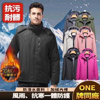ONE牌工廠 情侶款 加絨衝鋒衣 衝鋒外套 防風防水外套 禦寒外套 防水機能外套 運動外套 保暖外套 防風保暖外套
