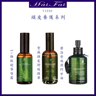VIESO 法國植萃｜紫蘇頭皮角質淨化液 250ml V+ 極緻超導噴霧 摩洛哥絲滑阿甘油紫蘇頭皮舒緩原液100ML