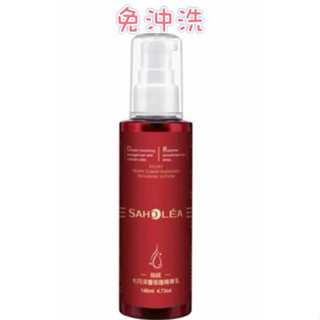 SAHOLEA 森歐黎漾 絲絨牡丹 深層修護 精華乳(免沖洗) 140ml 日夜修護乳/護色精華乳/滋潤精華乳