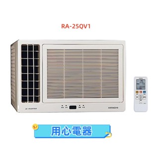 【用心電器】HITACHI 日立 3-4坪 冷專型變頻左吹窗型冷氣RA-25QV1送基本安裝