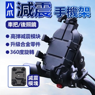 🔹隔日到貨🔹機車手機架防震減震 摩托車八爪手機支架 抗震機車架 後照鏡導航架 外送擋車 電動車把手機架 鋁合金配件