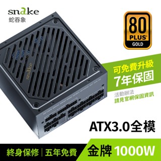 Snake 蛇吞象｜1000W 全模組 日系電容 電源供應器｜PCIe 5.0｜ATX3.0｜80Plus｜7年保固