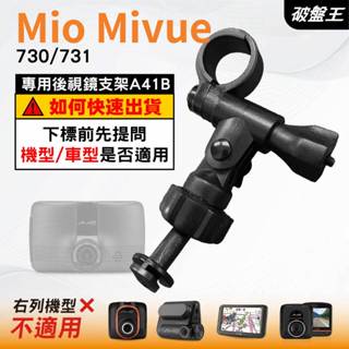 Mio行車記錄器長軸後視鏡支架｜臺南現貨｜MiVue 730 731 N583 專用後視鏡支架｜A41B｜破盤王