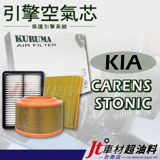 Jt車材 臺南店 引擎濾網 空氣芯 - 起亞 KIA STONIC CARENS
