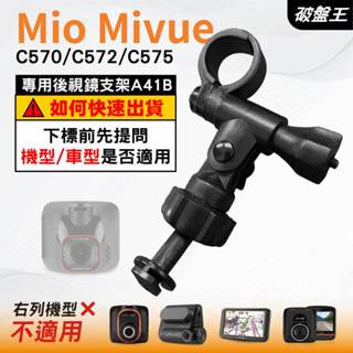 Mio行車記錄器長軸後視鏡支架｜臺南現貨｜MiVue C570 C572 C575 N609 專用支架｜A41B｜破盤王