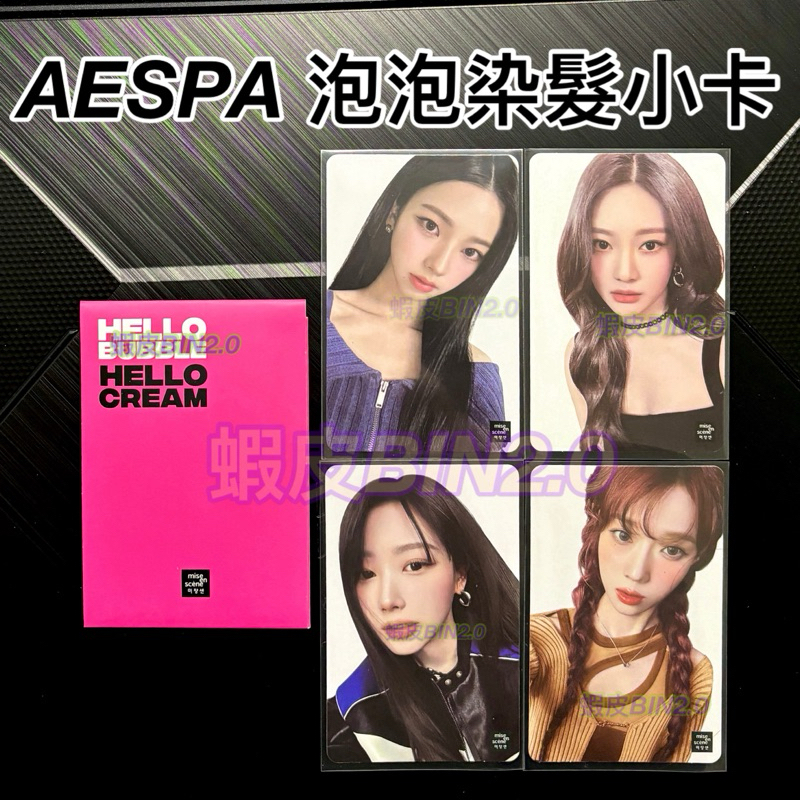 AESPA 染髮 小卡 AESPA 代言 小卡 AESPA 小卡 WINTER 小卡 AESPA 專輯 aespa 年曆