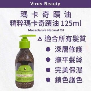 ｜Vib美妝｜💯總代理公司貨Macadamia Natural Oil 瑪卡奇蹟油 精粹瑪卡奇蹟油 125ml 免沖洗