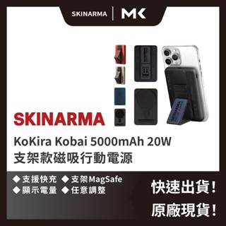 出清 SKINARMA 行動電源 Spunk 5000mAh 20W支架款 支援磁吸 Magsafe麥殼 MAIKE