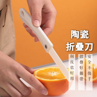 【𝐉𝐝𝐒生活百貨l 臺灣現貨】🛒 KOMEKI.3439 陶瓷水果刀便攜家用削皮刀 創意廚房刀具陶瓷刀瓜果刀