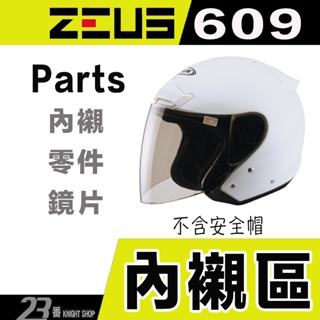 瑞獅 ZEUS ZS 609 頭襯 耳襯 頭頂內襯 耳罩 內襯 安全帽 半罩 3/4罩 原廠配件 超商貨到付款｜23番