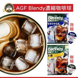 日本原裝❗AGF Blendy 濃縮咖啡球❗境內版 咖啡濃縮萃取液 速沖咖啡 無糖 微糖 濃縮膠囊球 咖啡膠囊球 濃縮液