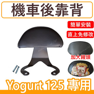 KYMCO Yogurt優格125後靠背 機車靠背 機車後靠背 光陽機車 KYMCO Yogurt後靠背 優格 現貨