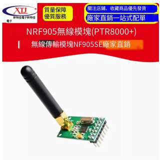 【 可開統編發票】NRF905無線模組(PTR8000+)無線傳輸模組NF905SE 帶天線