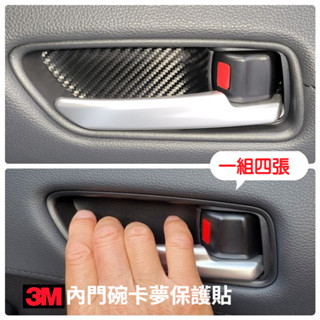 TOYOTA【內門碗防刮卡夢保護貼】3M 不殘膠 CC ALTIS 12代 配件改裝 豐田