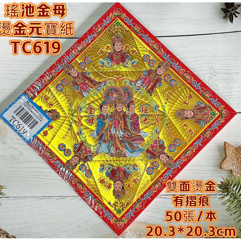 瑤池金母燙金元寶紙TC619/有摺痕元寶/祝壽元寶/初一十五拜拜/祈福元寶/元寶山/元寶塔/聖誕千秋/聚財補庫