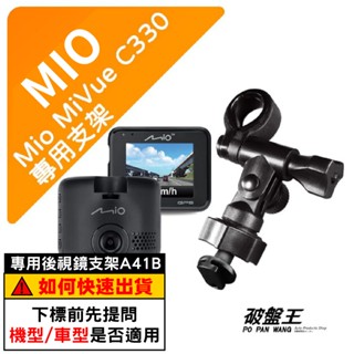 Mio行車記錄器長軸支撐架｜臺南現貨｜MiVue C330 N530 C585T C530 C588T｜A41B｜破盤王