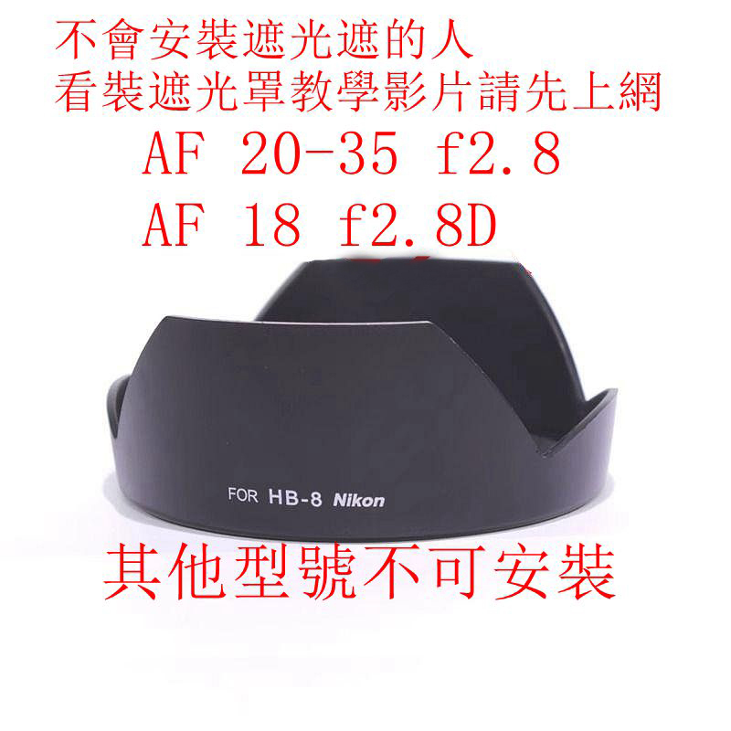 台南現貨 for Nikon副廠 HB-8 遮光罩 20-35mm f3.5-4.5 18mm f2.8D可反扣