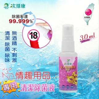 【潼樂會】(3款容量)臺灣製造 ‧ 次綠康 成人情趣用品專用清潔除菌液