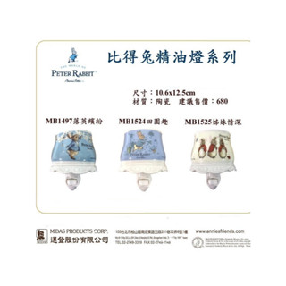 比得兔薰香精油燈 半圓精油燈 薰香燈 精油夜燈 彼得兔小夜燈 半圓陶瓷夜燈 臺灣製造 活動插頭可旋轉方向 三款可選