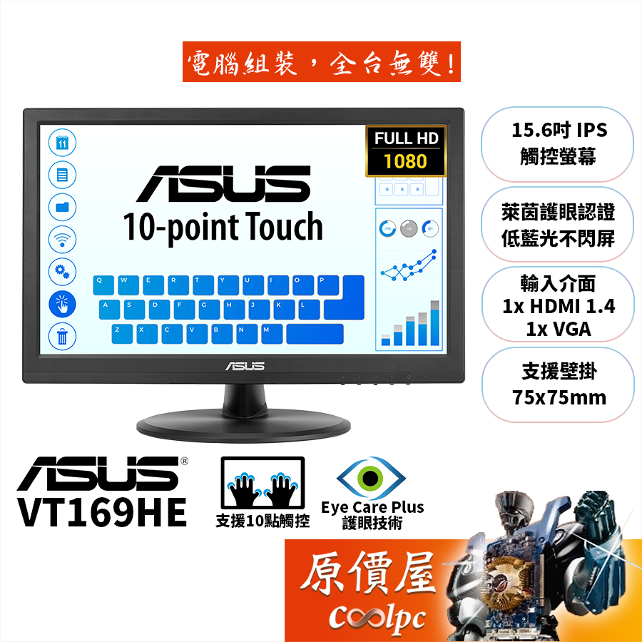 ASUS華碩 VT169HE【15.6吋】觸控螢幕/IPS/護眼設計/原價屋【廠商直送】