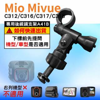 Mio行車記錄器長軸後視鏡支架｜臺南現貨｜MiVue C312 C316 C317 C318 專用支架｜A41B｜支架王