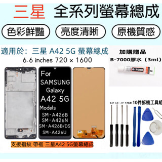支援指紋 帶框 Samsung A42 5G 螢幕總成 for 三星 Galaxy SM-A426B/DS LCD顯示器