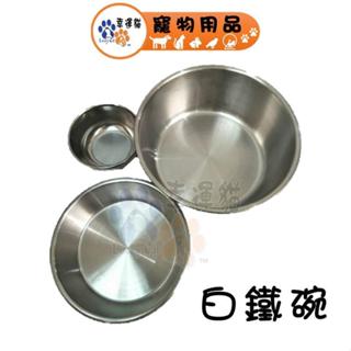 白鐵碗 白鐵大碗 / 白鐵中碗 白鐵碗架 1號 2號 4號 (餵食碗 狗碗 貓碗 寵物碗 飼料碗)