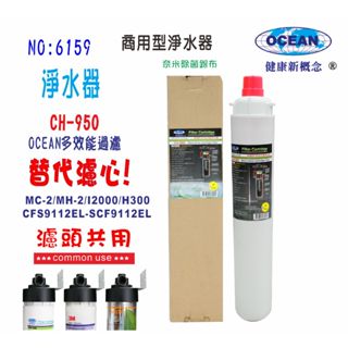 淨水器.製冰機OCEAN濾水器CH-950.商用飲水機咖啡機冷飲店.小吃店過濾器.貨號:6159【巡航淨水】