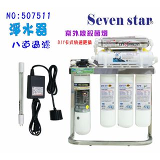 UV 紫外線燈不銹鋼鵝頸龍頭DIY濾心組   貨號 507511 Seven star淨水網