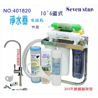 六道復合式304不銹鋼鵝頸龍頭淨水器/組合淨水器機組  貨號 401820 Seven star淨水網