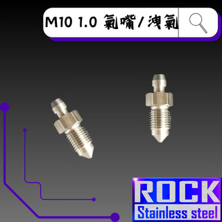 【瘋螺絲】ROCK 白鐵材質★M10 P:1.0 Brembo氣嘴/洩油洩氣螺絲★CNC內外六角螺絲★出貨附發票★ 白鐵