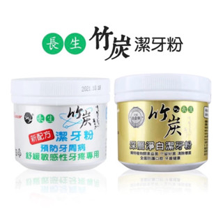 臺灣製 長生 竹炭潔牙粉 潔齒劑 敏感舒緩 潔牙粉 淨白潔牙粉 牙粉 牙膏