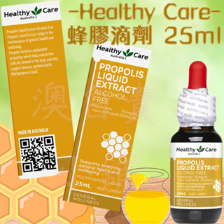 「現貨」 Healthy Care 蜂膠滴劑 25ml (無新增酒精) 30% 正品Ｅ發票