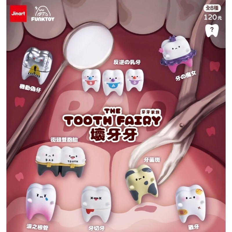 🐱貓星人🉐️現貨 Funk toy 壞牙牙 轉蛋 牙牙家族 牙齒 金牙 智齒 壞牙 隱藏 乳牛 牙仙 雙胞胎牙牙 蛀牙