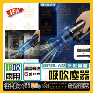 OPOLAR 充電吹塵槍 吹塵器 吸塵器 無線充電清潔吹塵器 無線充電清潔除塵器 無線吹塵器 吹灰除塵器 吹塵 車用吸塵