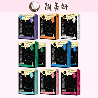 我的心機 經典黑面膜 玻尿酸保濕 蝸牛修護 黑珍珠 七合一 菸醯胺B3莓果C亮白 淨化調理茶樹控油 靚美妍🫶🏻🫶🏻