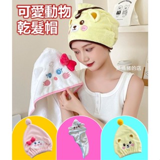 #媽媽豬的店 (臺灣現貨快速出貨) 乾髮帽 浴帽 動物造型乾髮帽 擦髮巾 吸水浴帽 珊瑚絨浴帽 可愛浴帽 毛巾 浴巾