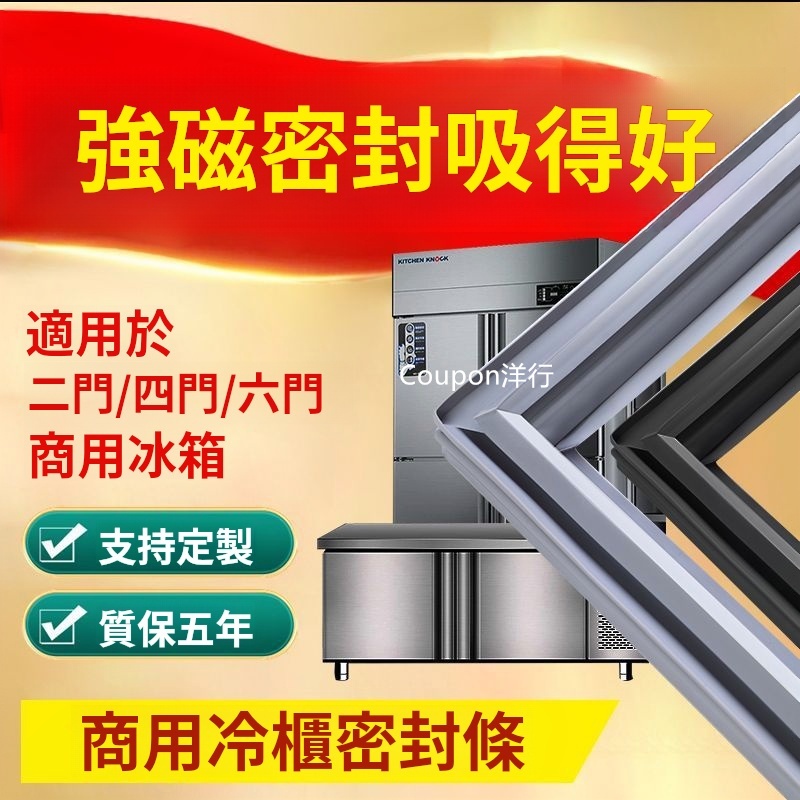 【客製各種尺寸】商用四門膠條 冰箱膠條 冰櫃膠條 密封條 門膠條 門封條 磁條膠條 冷櫃膠條 密封蓋臥款 冰箱邊條 膠條