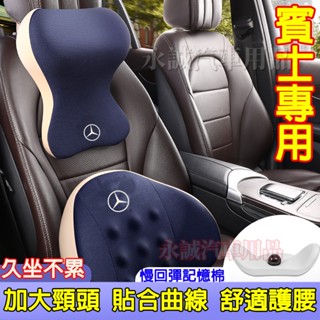 賓士頭枕腰靠 記憶棉頭枕腰靠 新款頭枕腰靠墊 汽車頭枕腰靠 E級 C級 A級 B級 S級 CLA GLA GLC適用頭枕
