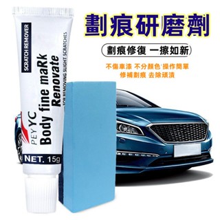 臺灣隔日到 汽車去痕研磨劑 漆面輕微劃 痕修復劑 車痕刮痕修復蠟 車用拋光蠟 汽車去劃痕蠟 刮痕劃修復神器 劃痕修復