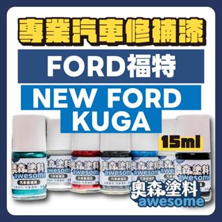 FORD 福特 NEW FORD KUGA 補漆筆 點漆 汽車修補漆 15ML