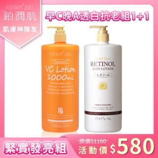 全臺獨家代理【鉑潤肌 早C晚A 透白抗老組 1+1】高滲透維他命C化妝水 + A醇化妝水 各1000ml 二瓶入超值組合