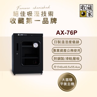 收藏家72公升專業型電子防潮箱 AX-76P~歡迎門市洽購DQ系列最美防潮箱~