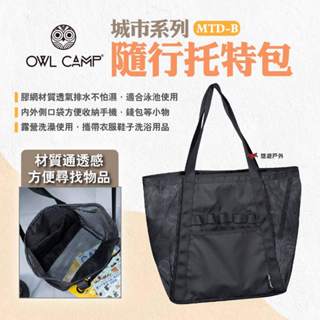 【OWL CAMP】城市系列-隨行托特包 MTD-B 野餐袋 手提袋 收納袋 肩揹包 側揹包 海灘包 露營 悠遊戶外