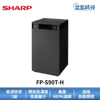 SHARP 夏普 FP-S90T-H 拆封新品【Purefit 純淨美學空氣清淨機 檀木黑】除臭抗菌/HEPA濾網