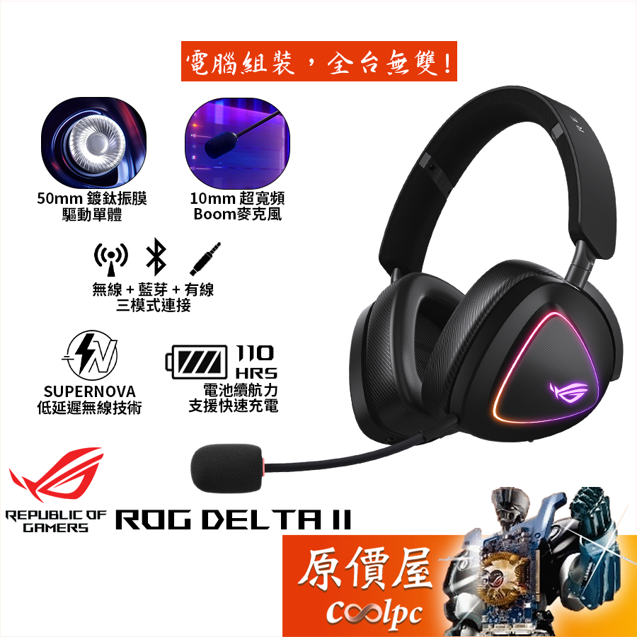 ASUS華碩 ROG Delta II 三模無線電競耳麥 藍芽/無線/有線/RGB/原價屋