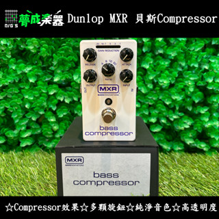[夢成音樂中心] Dunlop MXR M87 效果器 BASS COMPRESSOR