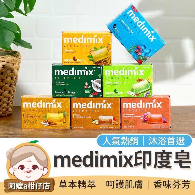 [呵護肌膚] 印度美肌皂 125g medimix 檀香皂 香皂 沐浴皂 印度神皂 印度肥皂 印度香皂 皂 肥皂 印度皂