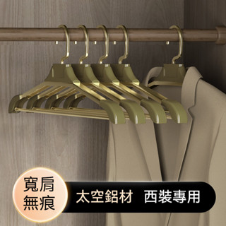 輕奢 鋁合金衣架 無痕衣架 寬肩衣架 加寬加硬 永不生銹 金屬衣架 衣櫃收納 高級掛衣架子 西裝衣架 鋁製曬衣架 鋁衣架
