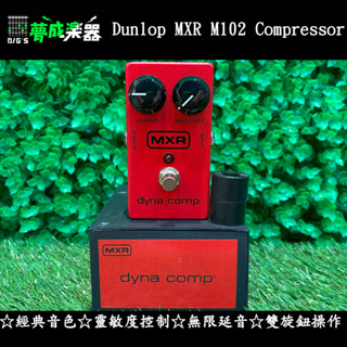 [夢成音樂中心] Dunlop MXR M102 Compressor 單顆效果器
